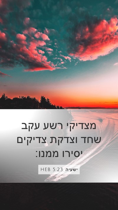 ישעיה 5:23 HEB Bible Verse Image