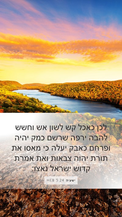ישעיה 5:24 HEB Bible Verse Image