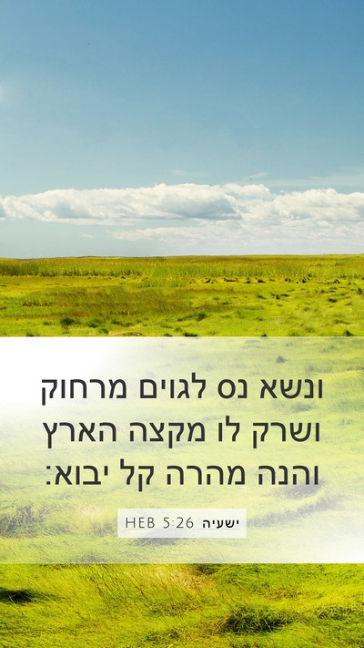 ישעיה 5:26 HEB Bible Verse Image