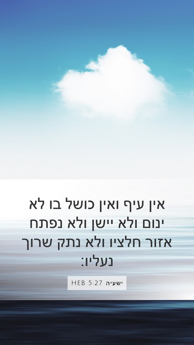 ישעיה 5:27 HEB Bible Verse Image