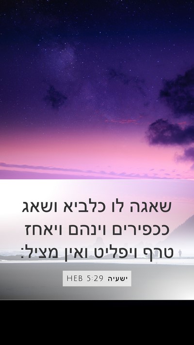 ישעיה 5:29 HEB Bible Verse Image