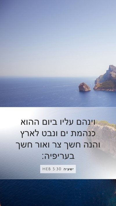 ישעיה 5:30 HEB Bible Verse Image