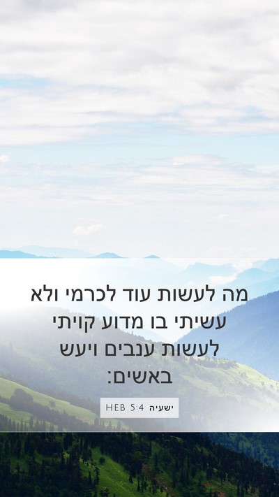 ישעיה 5:4 HEB Bible Verse Image