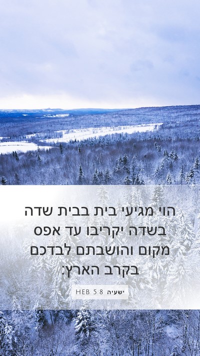 ישעיה 5:8 HEB Bible Verse Image