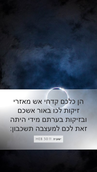 ישעיה 50:11 HEB Bible Verse Image
