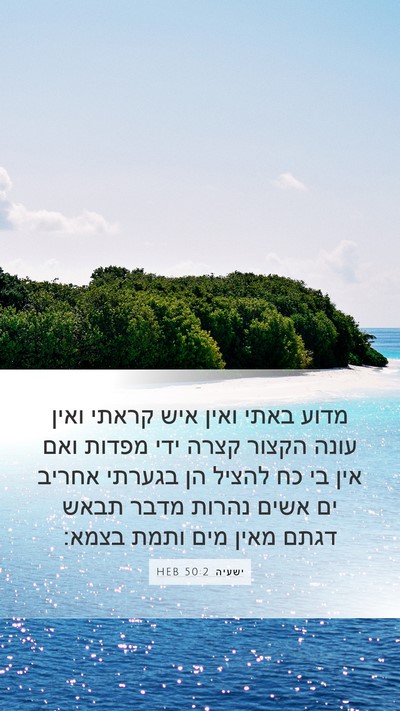 ישעיה 50:2 HEB Bible Verse Image