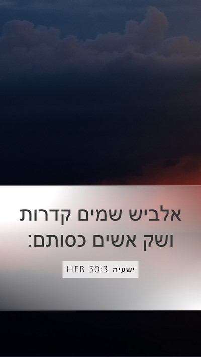 ישעיה 50:3 HEB Bible Verse Image