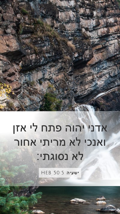 ישעיה 50:5 HEB Bible Verse Image