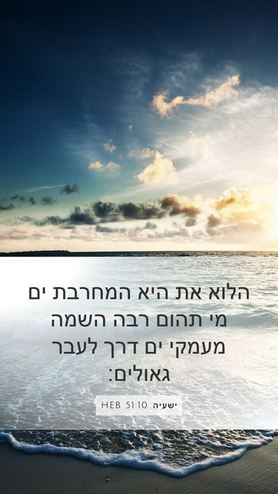 ישעיה 51:10 HEB Bible Verse Image