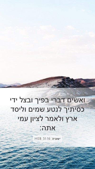 ישעיה 51:16 HEB Bible Verse Image