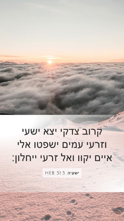 ישעיה 51:5 HEB Bible Verse Image