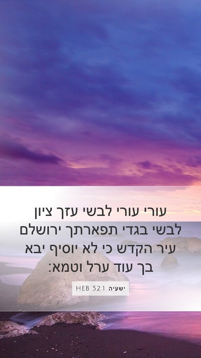 ישעיה 52:1 HEB Bible Verse Image