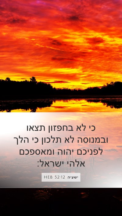 ישעיה 52:12 HEB Bible Verse Image