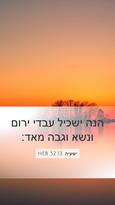 ישעיה 52:13 HEB Bible Verse Image