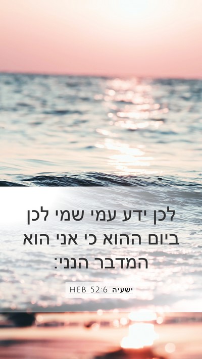 ישעיה 52:6 HEB Bible Verse Image