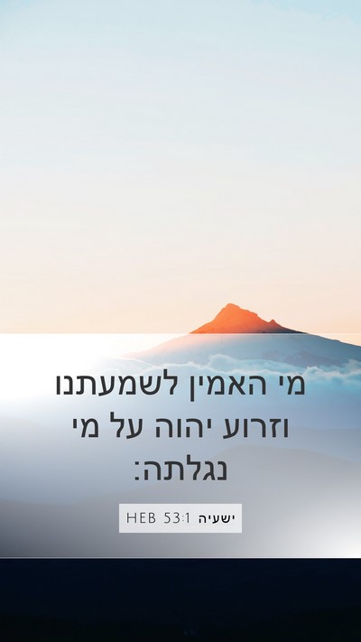 ישעיה 53:1 HEB Bible Verse Image