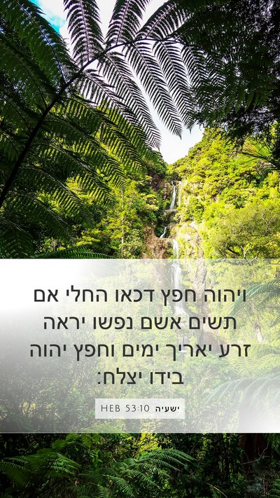 ישעיה 53:10 HEB Bible Verse Image