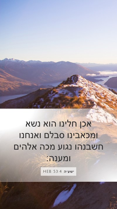 ישעיה 53:4 HEB Bible Verse Image