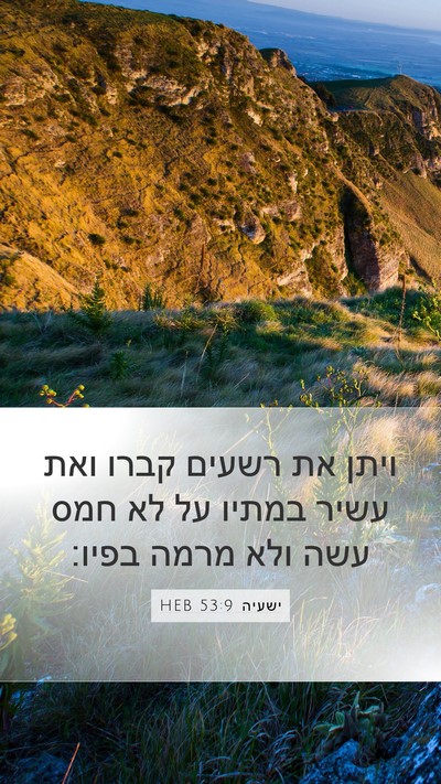 ישעיה 53:9 HEB Bible Verse Image