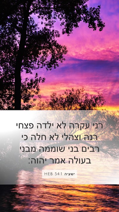 ישעיה 54:1 HEB Bible Verse Image