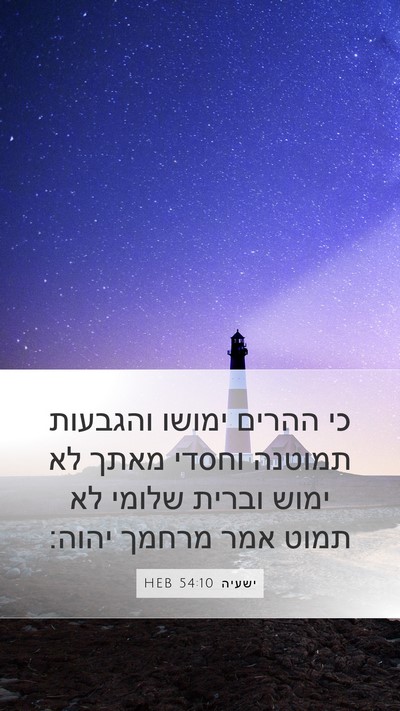 ישעיה 54:10 HEB Bible Verse Image