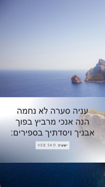 ישעיה 54:11 HEB Bible Verse Image