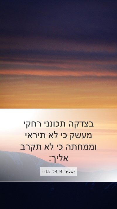 ישעיה 54:14 HEB Mobile Phone Wallpaper - בצדקה תכונני רחקי מעשק כי - Mobile Bible Verse Wallpaper
