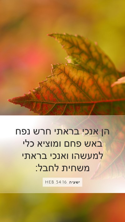 ישעיה 54:16 HEB Bible Verse Image