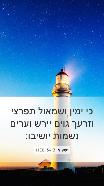 ישעיה 54:3 HEB Bible Verse Image