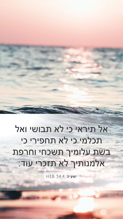 ישעיה 54:4 HEB Bible Verse Image