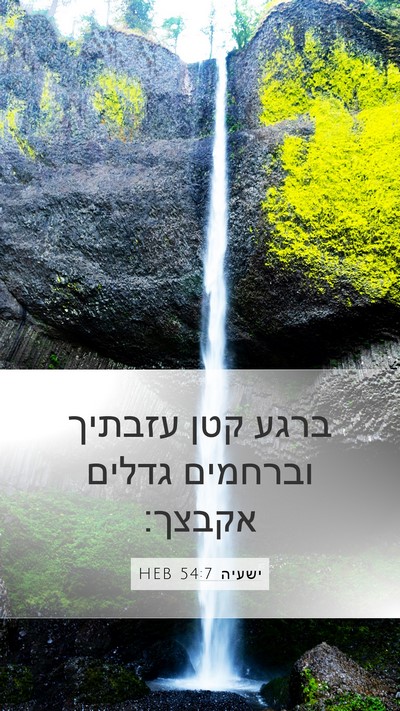 ישעיה 54:7 HEB Bible Verse Image