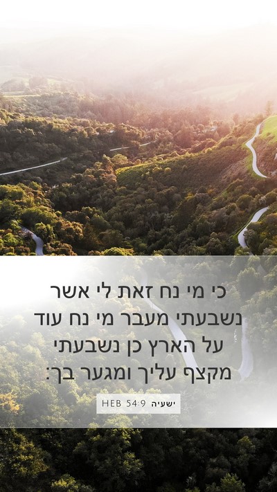 ישעיה 54:9 HEB Bible Verse Image