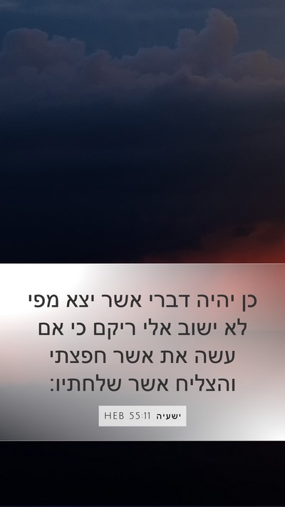 ישעיה 55:11 HEB Bible Verse Image