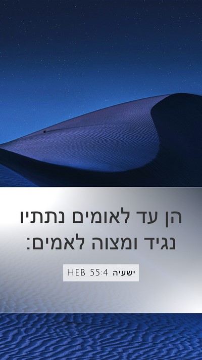 ישעיה 55:4 HEB Bible Verse Image