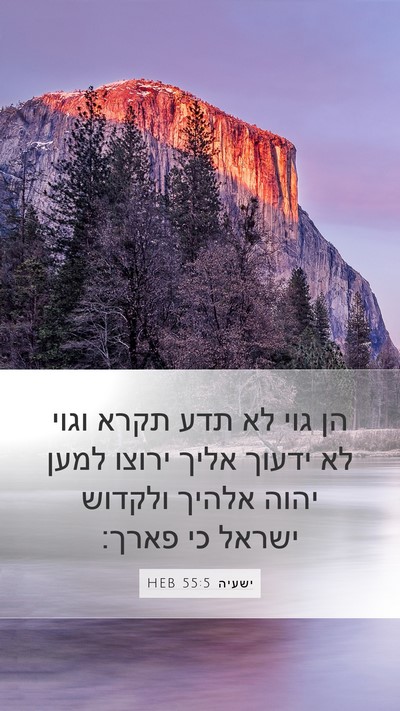 ישעיה 55:5 HEB Bible Verse Image