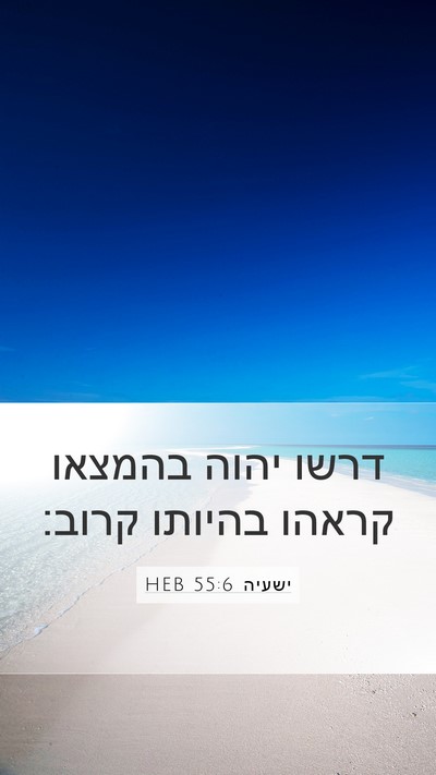 ישעיה 55:6 HEB Bible Verse Image