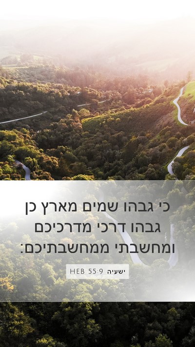 ישעיה 55:9 HEB Bible Verse Image