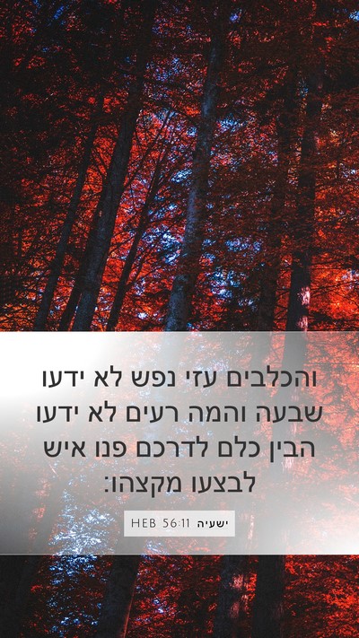 ישעיה 56:11 HEB Bible Verse Image