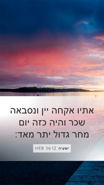 ישעיה 56:12 HEB Bible Verse Image