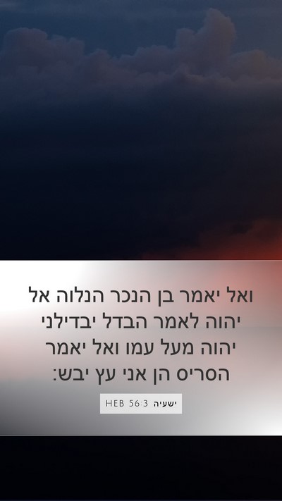 ישעיה 56:3 HEB Bible Verse Image