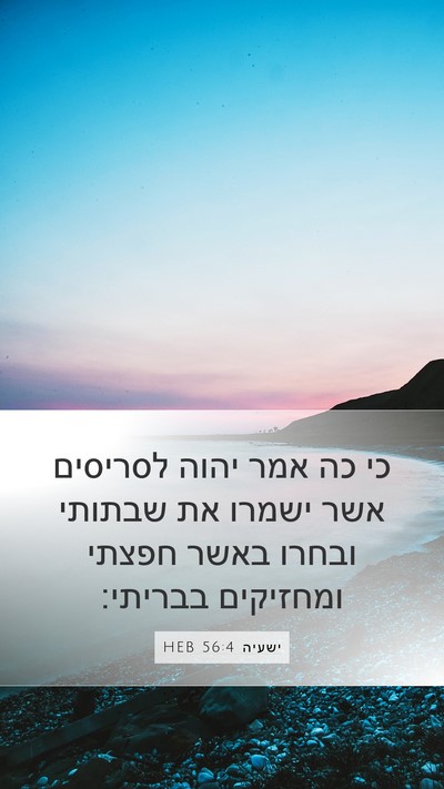 ישעיה 56:4 HEB Bible Verse Image