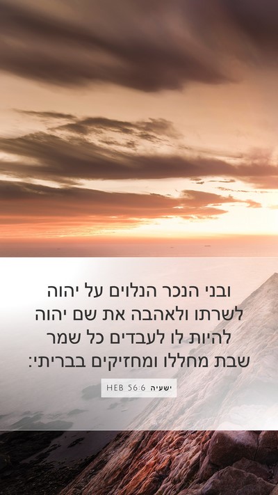 ישעיה 56:6 HEB Bible Verse Image