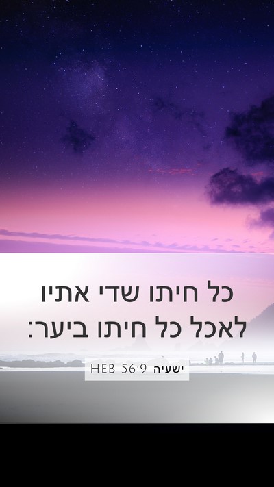ישעיה 56:9 HEB Bible Verse Image