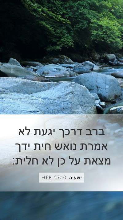 ישעיה 57:10 HEB Bible Verse Image
