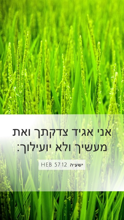 ישעיה 57:12 HEB Bible Verse Image
