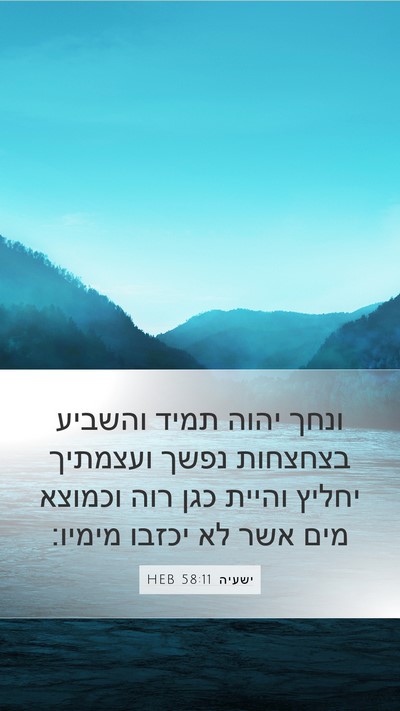 ישעיה 58:11 HEB Bible Verse Image
