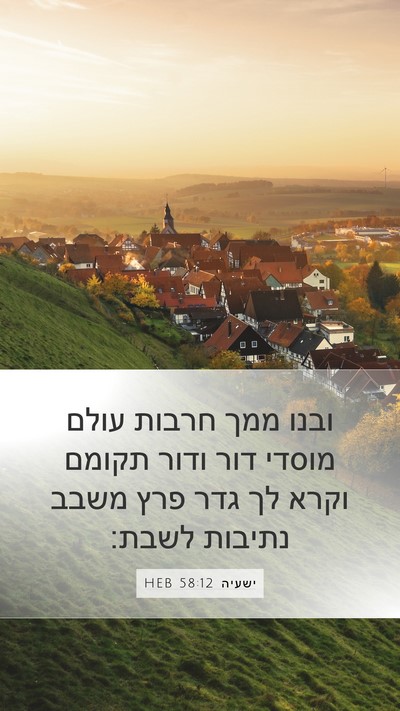 ישעיה 58:12 HEB Bible Verse Image