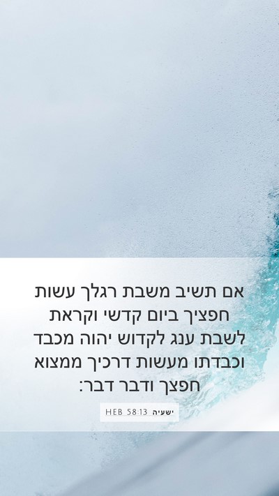 ישעיה 58:13 HEB Bible Verse Image