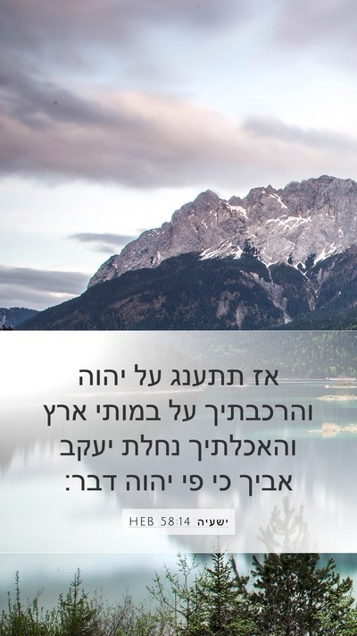 ישעיה 58:14 HEB Bible Verse Image