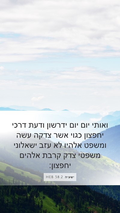 ישעיה 58:2 HEB Bible Verse Image